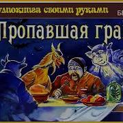 Пропавшая Грамота Аудиокнига