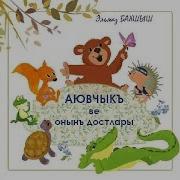 Аювчыкъ Ве Онынъ Достлары 2017