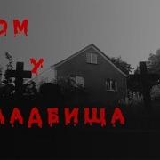 Страшные Истории На Ночь Дом У Кладбища