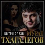 Мурат Тхагалегов Вытри Слёзы Мурат Тхагалегов Вытри Слёзы