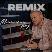 Сателлит Миллионы Роз Remix