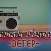 Рустам Гоипов Ветер