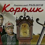 Анатолий Рыбаков Кортик Радиоспектакль Часть 3