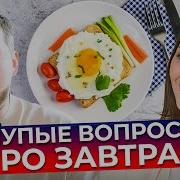 Хочу Есть Тебя На Завтрак