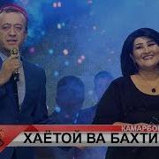Гарибшо Ва Хаётой Муминова Камарборик Дует Камарборик Дует 2019