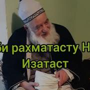 Наби Рахматасту Наби Изатаст