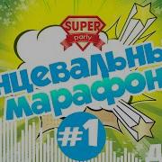 Танцевальный Марафон Супер Дискотека Танцуй Вместе С Super Party
