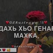 Доьху Хьо Са Хьоме Езар Ларбелахь Вайшина Безам