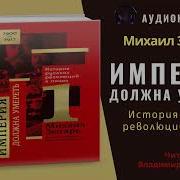 Михаил Зыгарь Аудиокнига
