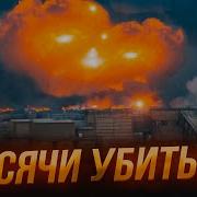 Срочно Новый Теракт В Рф Орешник Взорван Есть Жертвы Всу Взорвали Баллистику И Ядерный Аэродром
