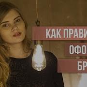 Коррекция Бровей