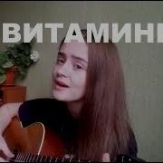 Витаминка Кавер Девушка