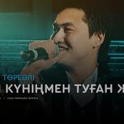 Төреғали Төреәлі Туған Күніңмен Туған Жер Аудио