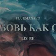 Бегиш Улукманапо Любовь Как Сон