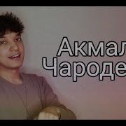 Акмаль Холходжаев Кавер