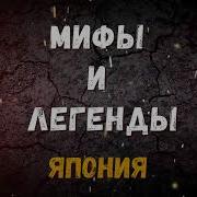 Мифы И Легенды Японии