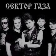 Сектор Газа 01 Туман Сингл Туман 1995