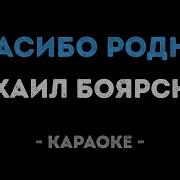 Боярский Спасибо Родная Караоке