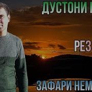 Барои Дустони Нони