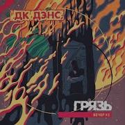 Грязь Рычит Мотор Минус
