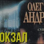 Андреев Россия Вокзал