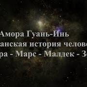 Амора Гуань Инь Плеядеанская История Человечества