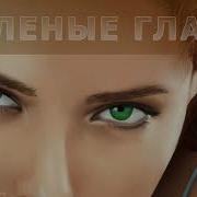 Зеленые Глаза Саблиминал