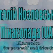 Пина Колада Минусовка