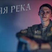 Синяя Река Армейский Кавер