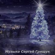 Зимняя Сказка Сергей Грищук