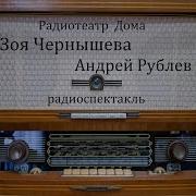 Андрей Рублев Зоя Чернышева Радиоспектакль 1989Год