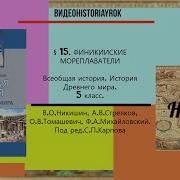 Параграф 15 История 5 Класс Никишин