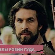Фильм Стрелы Робин Гуда