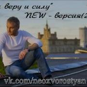 Алексей Хворостян За Веру И Силу