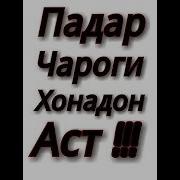 Падар Эй Нури Ниёзи Хонадони Падарам