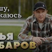 Илья Яббаров Грешу Покаюсь