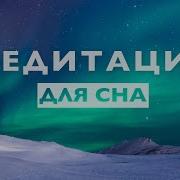 Расслабляющая И Успокаивающая Медитация Для Сна И Отдыха
