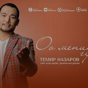Темир Назаров О Менин Гулум