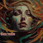 Ai 306 Без Тебя Suno Ai