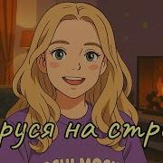 Озвучка Фф Маруся