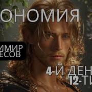 Автономия Владимир Расчёсов 4 Й День Из 12 Делюсь Опытом Новые Возможности Для Здоровья И Жизни
