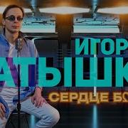 А Сердце Болит Болит Ведь Ты Для Меня Магнит