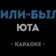 Караоке Юта Жили Были