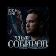 Ренат Собиров Она Самая Самая Альбом 2021