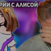 Тоха T2X2 И Алиса