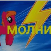 Пони Клип Молния