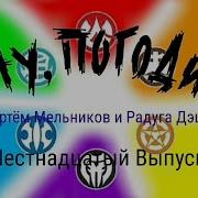 Ну Погоди Артём Мельников И Радуга Дэш Шестнадцатый Выпуск 2 Сезона Но Это Заставка