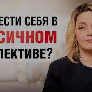 Анна Керьянова Как Справится С Зависливыми Колегами