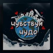 Чувствуй Чудо Песня