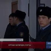 Ерлан Біләлға Қатысты Сот Отырысы Жалғасуда